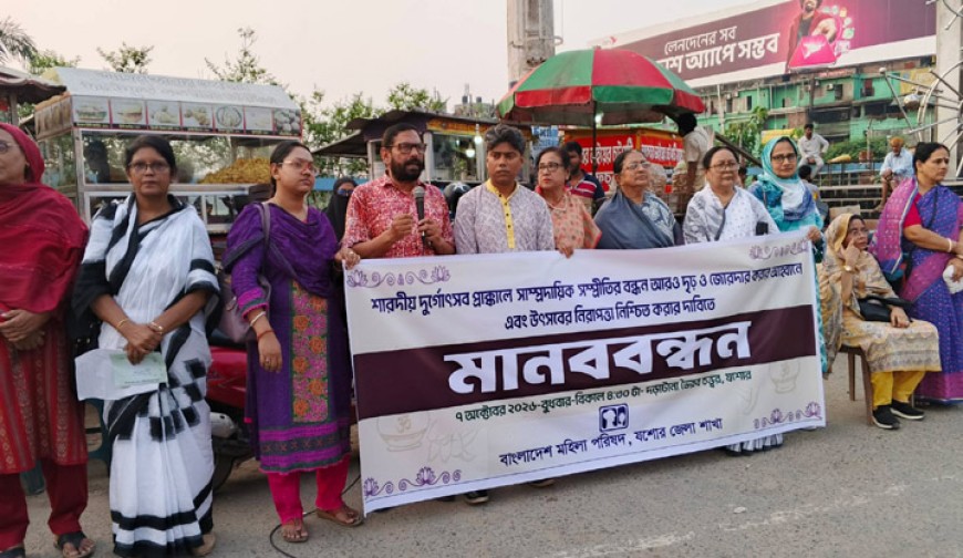 দুর্গোৎসবকে কেন্দ্র করে যশোরে  বাংলাদেশ মহিলা পরিষদের  মানববন্ধন