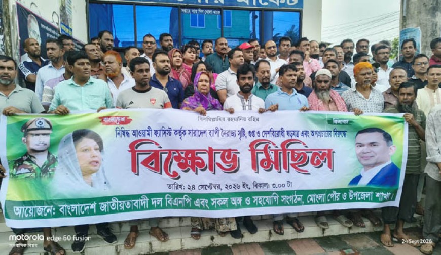 কার্যক্রম নিষিদ্ধ আওয়ামী লীগের নৈরাজ্যের  প্রতিবাদে মোংলায় বিক্ষোভ মিছিল
