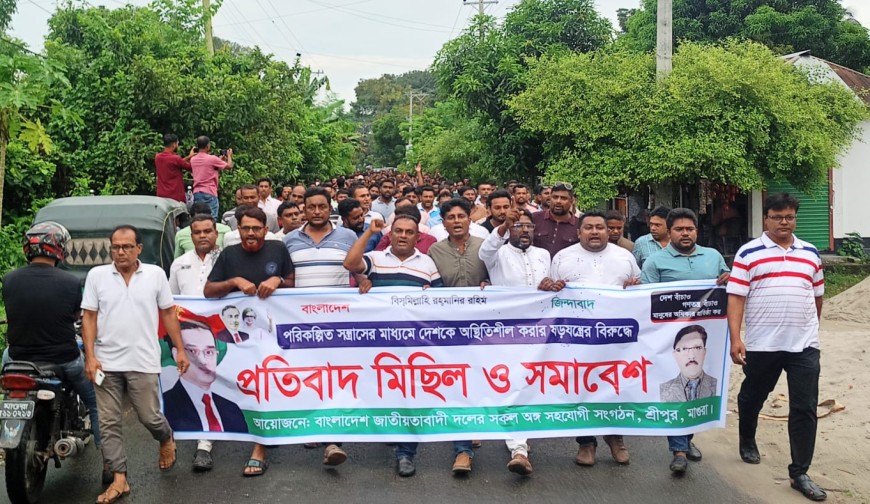 শ্রীপুরে বিএনপির প্রতিবাদ মিছিল ও সমাবেশ