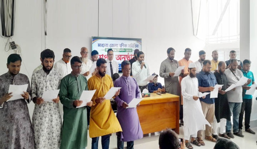 মাগুরায় বণিক সমিতির নবনির্বাচিত  ১৯ প্রার্থীর শপথ