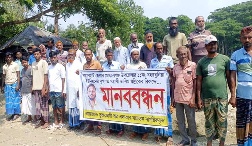 মোরেলগঞ্জে যুবকের বিরুদ্ধে নানা  অভিযোগ, বিচারের দাবিতে মানববন্ধন