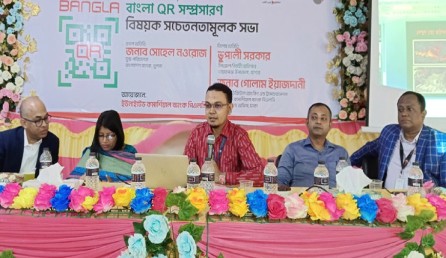 বাঘারপাড়ায় ইউসিবির ‘কিউআর’  বিষয়ক মতবিনিময় সভা