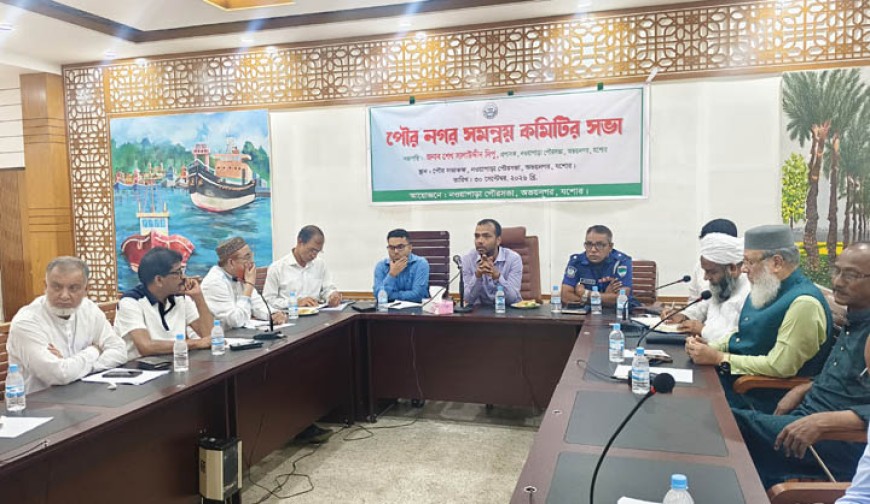 নওয়াপাড়ার উন্নয়ন ও নাগরিক সেবা  নিয়ে পৌর নগর সমন্বয় কমিটির সভা