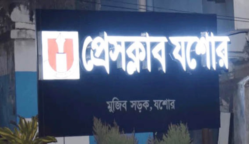 প্রেসক্লাব যশোরের নির্বাচনে  ২৭ মনোনয়নপত্র বিক্রি