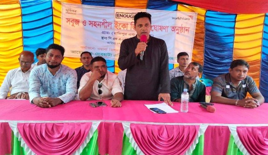 দেবহাটায় সবুজ ও সহনশীল  ইকো ভিলেজ ঘোষণা